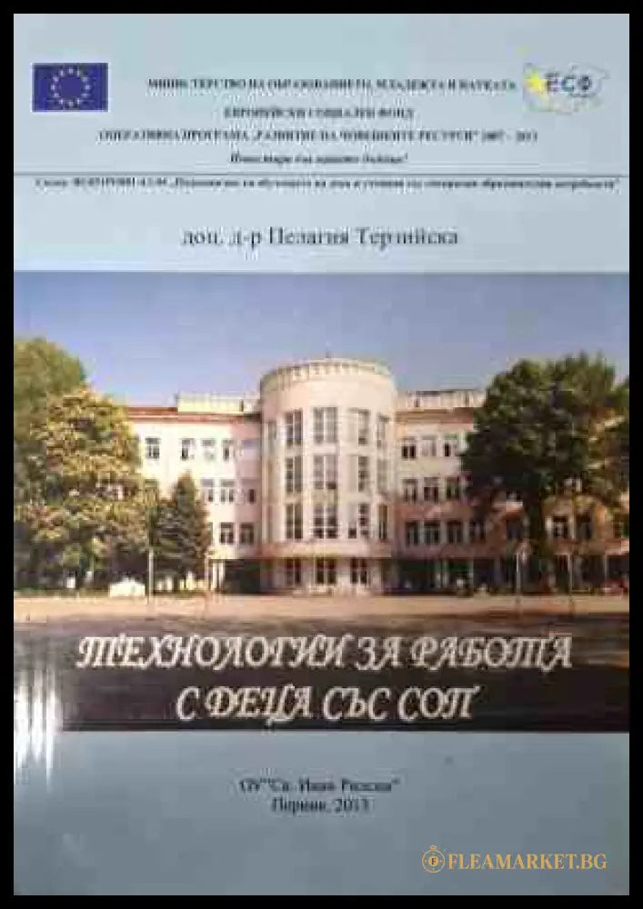 Корица на Технологии за работа с деца със СОП от Пелагия Терзийска