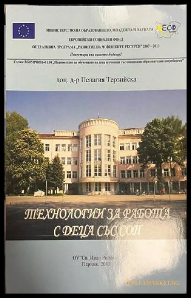 Технологии за работа с деца със СОП - корица