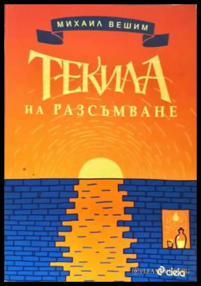Текила на разсъмване (3096) - Книга