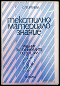Текстилно материалознание - Книги