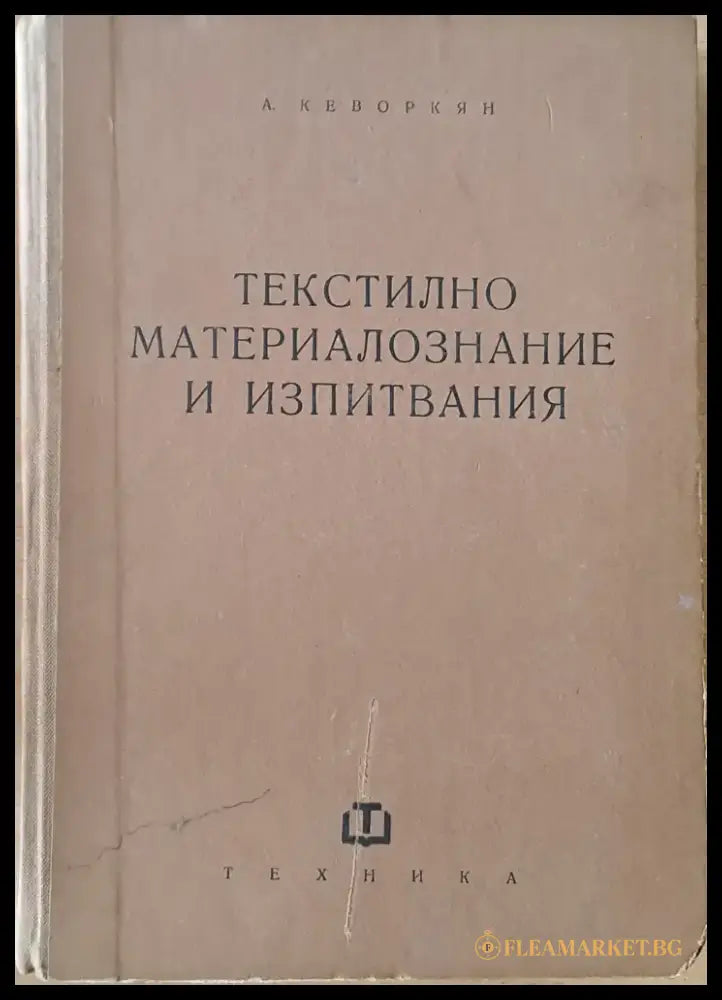 Текстилно материалознание и изпитвания - Книги
