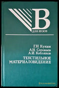 Текстильное материаловедение - Книги