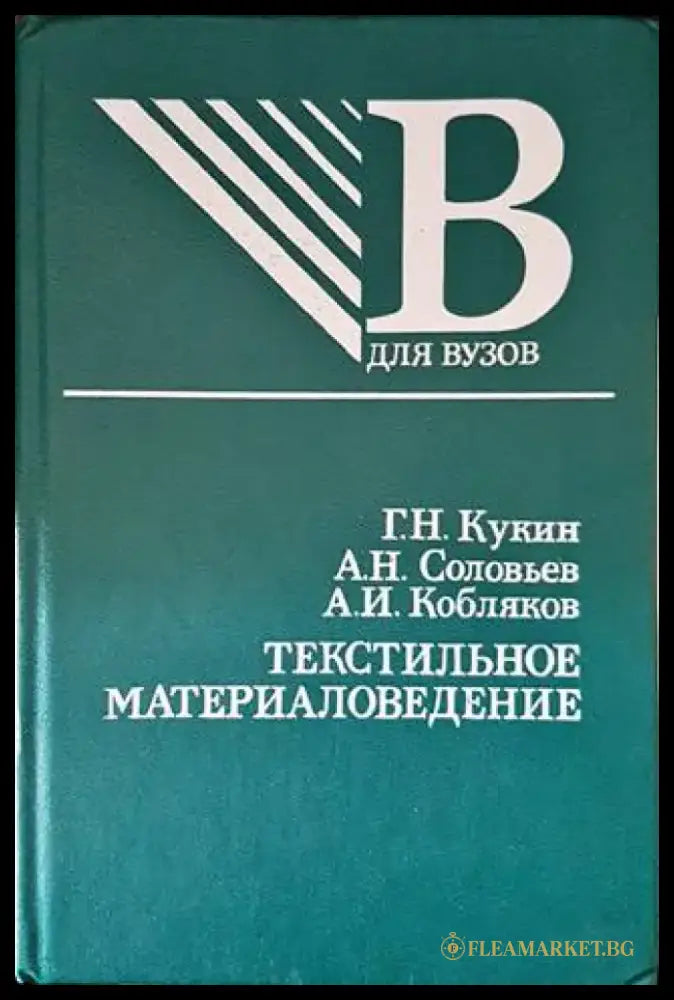 Текстильное материаловедение - Книги
