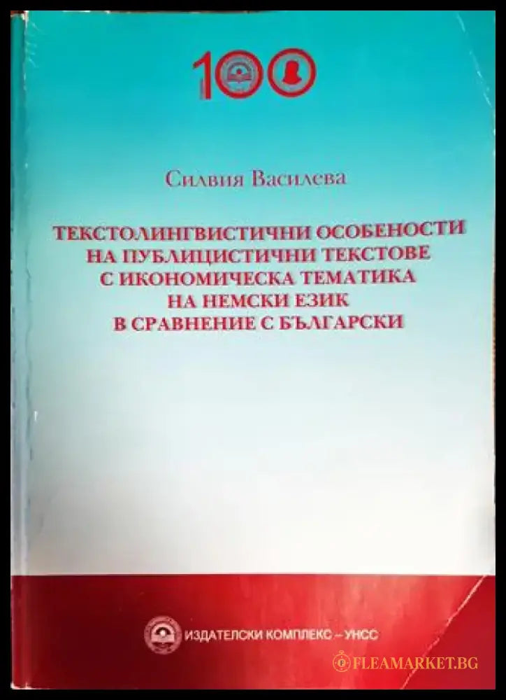 Текстолингвистичните особености на публицитицтични текстове с икономическа тематика на немски език в сравнение с