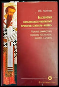 Текстология вильнюсских рукописных прологов: сентябрь-ноябрь - Книги