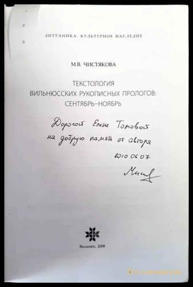 Текстология вильнюсских рукописных прологов: сентябрь-ноябрь - Книги