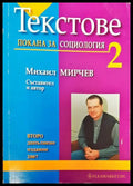 Текстове. Част 2: Покана за социология - Книги