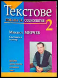 Текстове - Покана за социология 2 - Книги