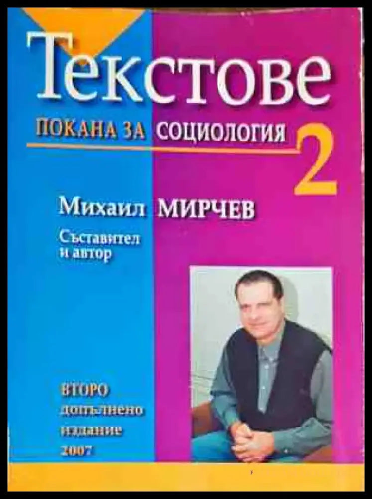Текстове - Покана за социология 2 - Книги