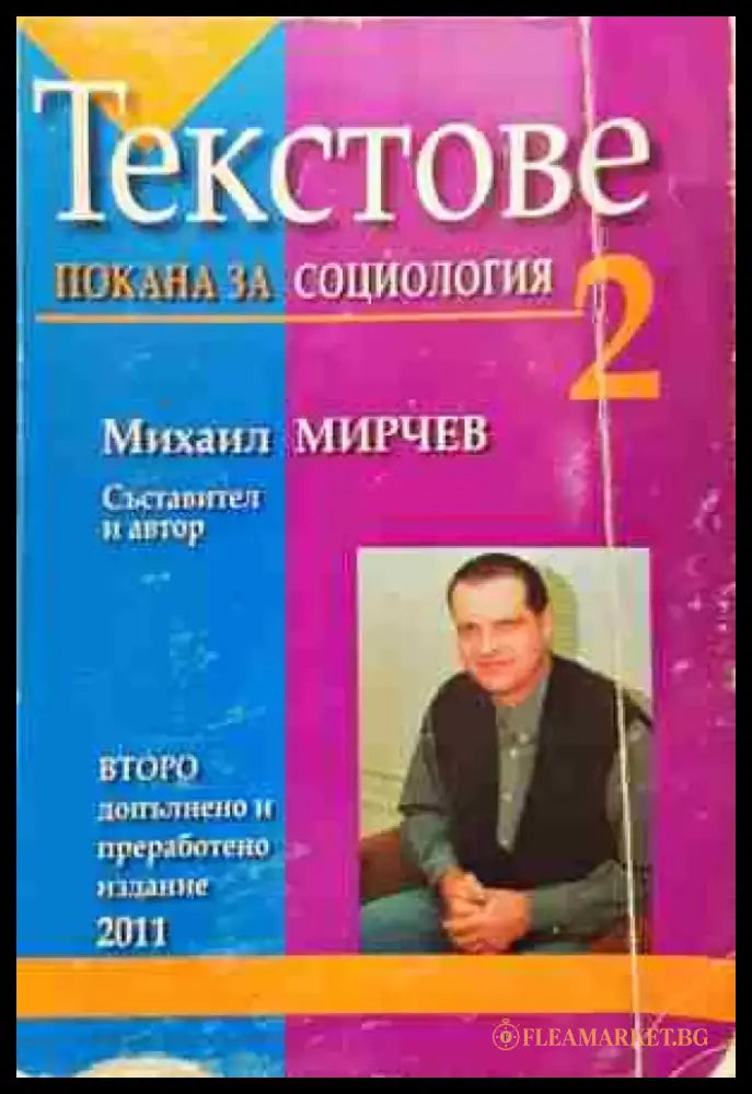 Текстове покана за социология - Книга