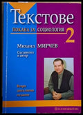 Текстове. Покана за социология - второ допълнено издание - Книги