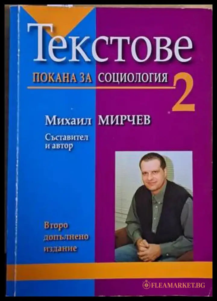 Текстове. Покана за социология - второ допълнено издание - Книги