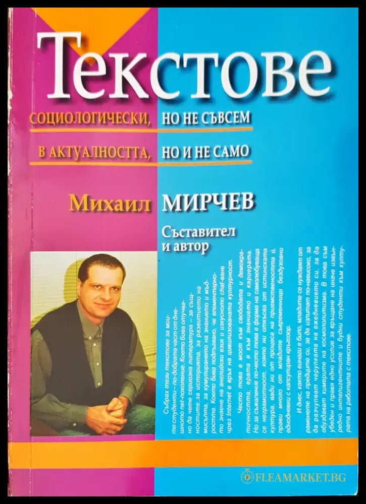 Текстове социологически но не съвсем в актуалността но и не само - Книги