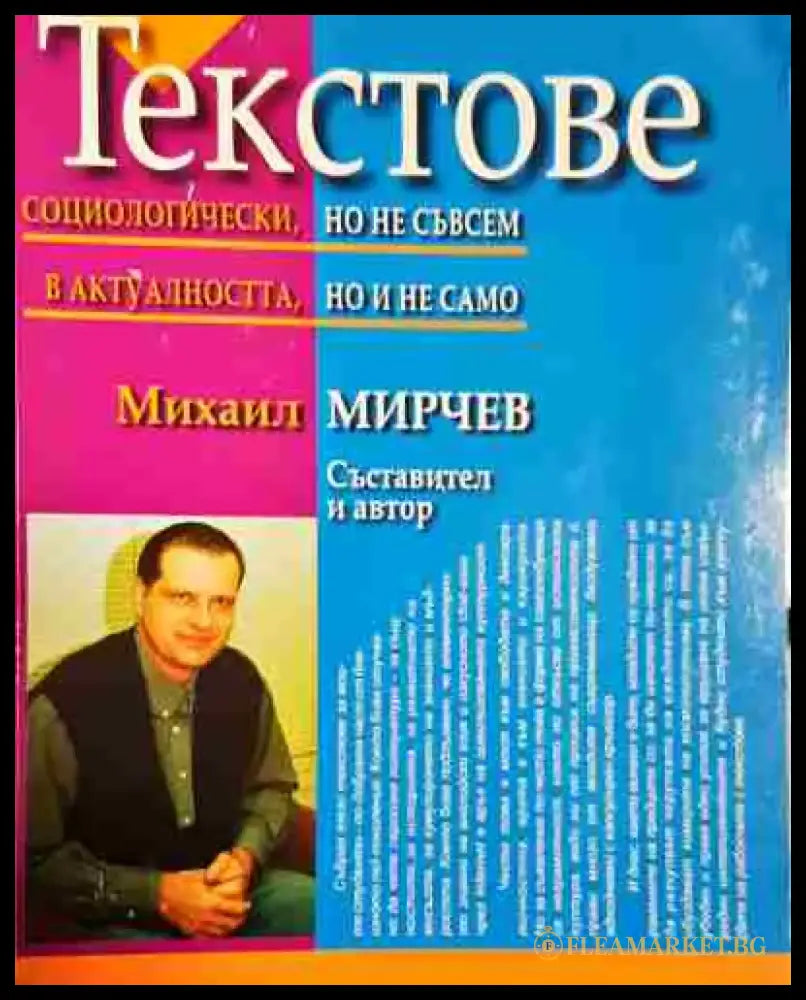 Текстове. Социологически но не съвсем в актуалността но и не само - Книга