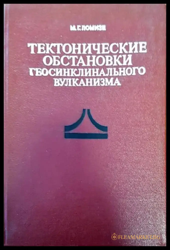 Тектонические обстановки - Книги