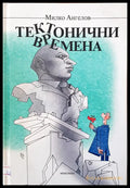 Тектонични времена - Книги
