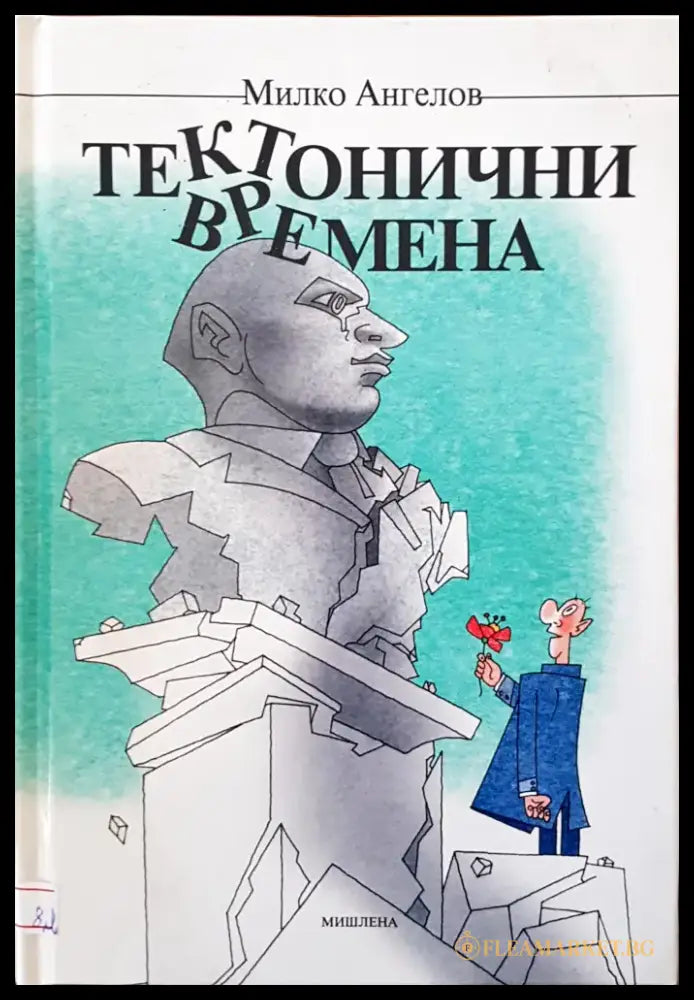 Тектонични времена - Книги