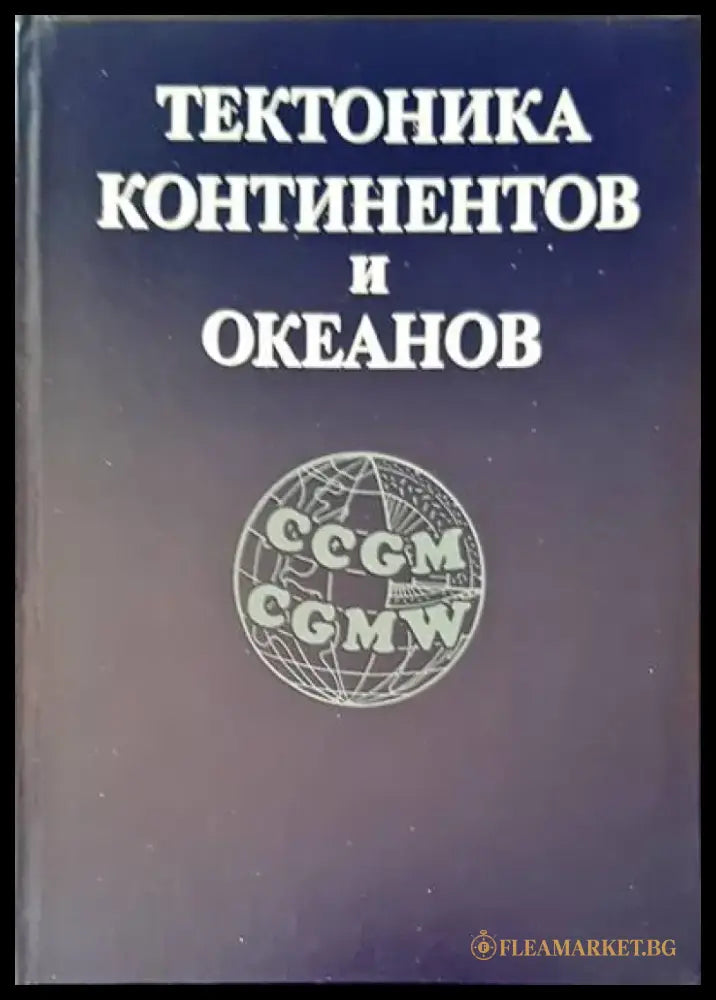 Тектоника континентов и океанов - Книги