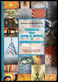 Тектониката като теория на формата и формообразуването - Книга