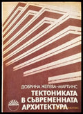Тектониката в съвременната архитектура (662) - Книга