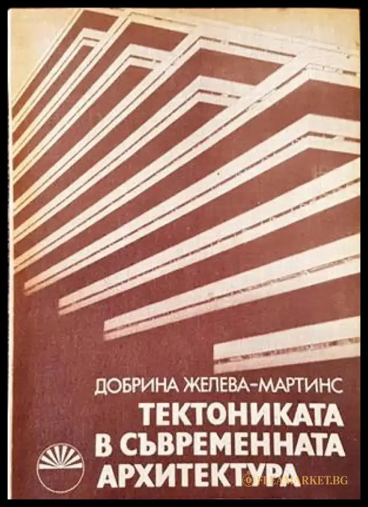 Тектониката в съвременната архитектура (662) - Книга