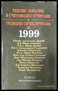 Текущо данъчно и счетоводно отчитане и годишно приключване за 1999 година (330110261821) - Колектив - Книга