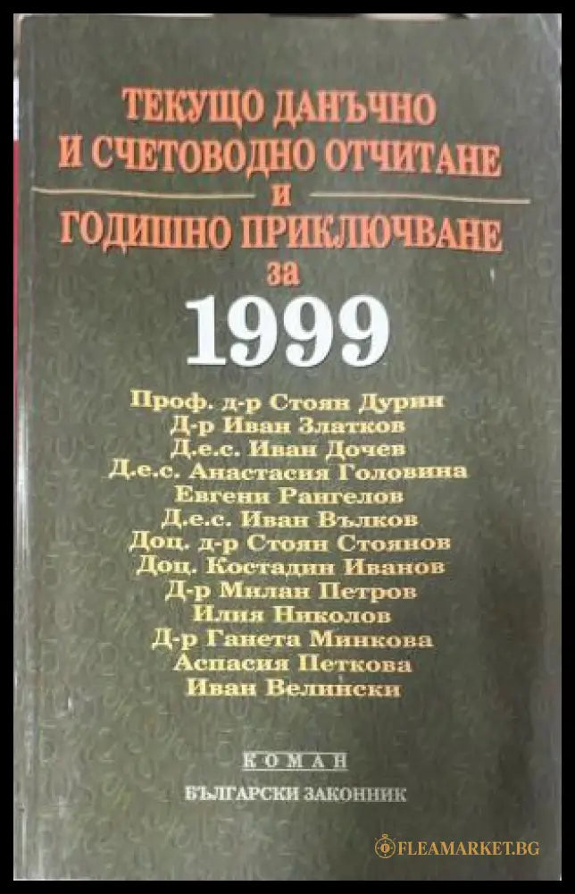Текущо данъчно и счетоводно отчитане и годишно приключване за 1999 година (330110261821) - Колектив - Книга