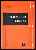 Телефонна техника. Част 1 - Книги