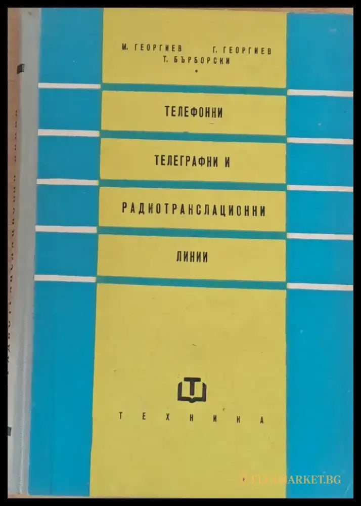 Телефонни телеграфни и радиотранслационни линии - Книги