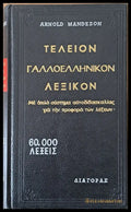 Τελείον Γαλλοελληνικόν λεξικόν - Книги