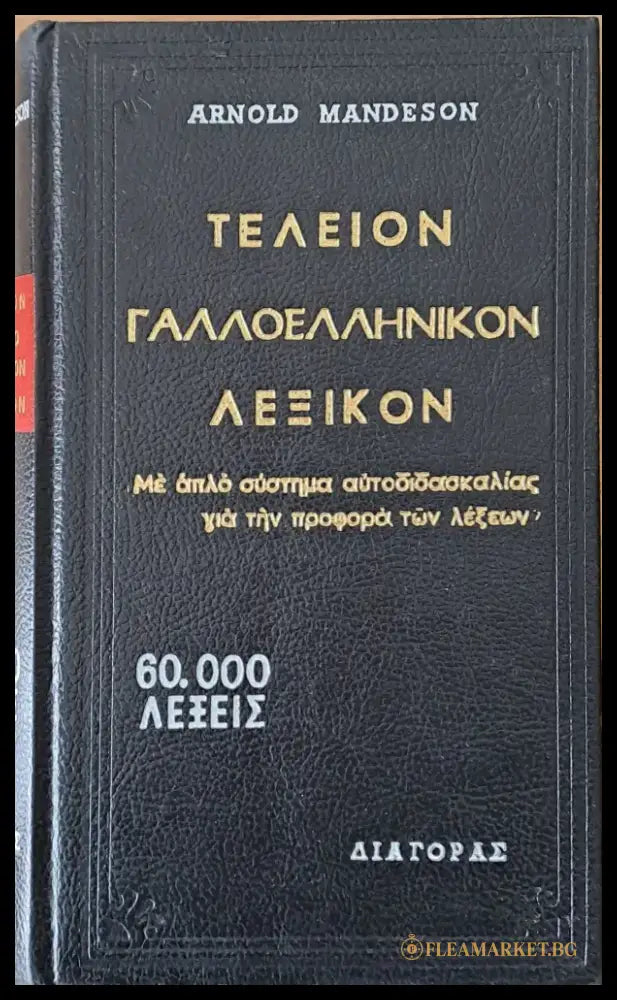 Τελείον Γαλλοελληνικόν λεξικόν - Книги