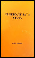 Телекултната сила (4505) - Книга