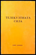 Телекултната сила - Книги