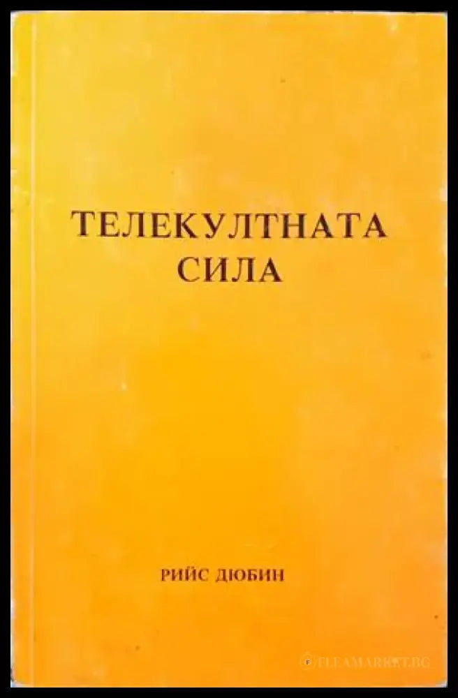 Телекултната сила - Книги