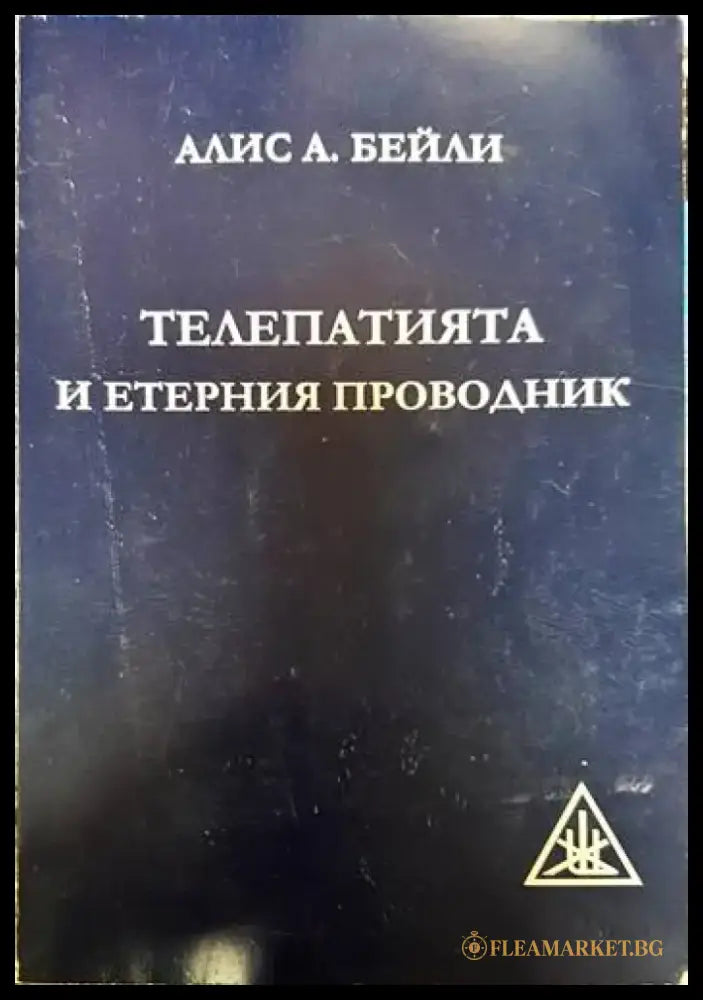 Телепатията и етерния проводник - Книги