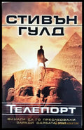 Телепорт (271206261333) - Стивън Гулд - Книга