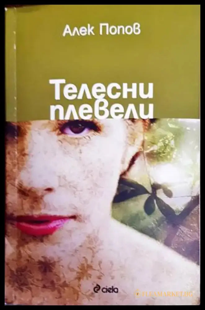Телесни плевели - Книги