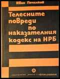 Телесните повреди по Наказателния кодекс на НРБ (1572) - Книга