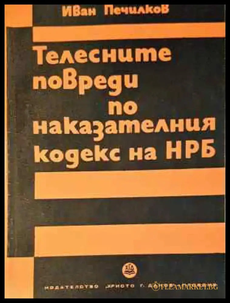 Телесните повреди по Наказателния кодекс на НРБ (1572) - Книга