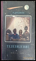 Телевидение - Книги