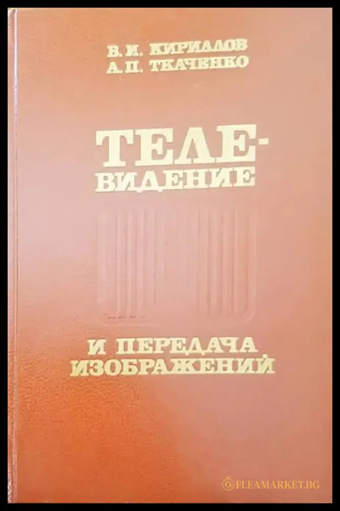Телевидение и передача изображений - Книги