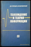 Телевидение и теория информации - Книги