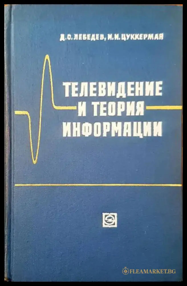 Телевидение и теория информации - Книги