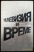 Телевизия и време - Книги
