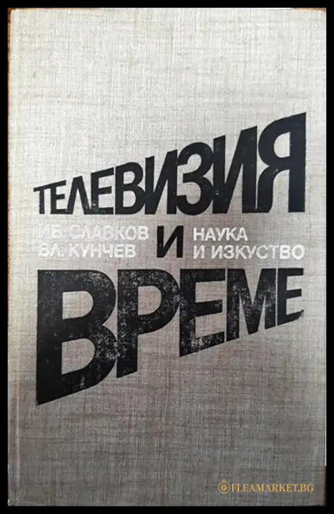 Телевизия и време - Книги