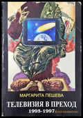 Телевизия в преход 1995-1997 - Книги