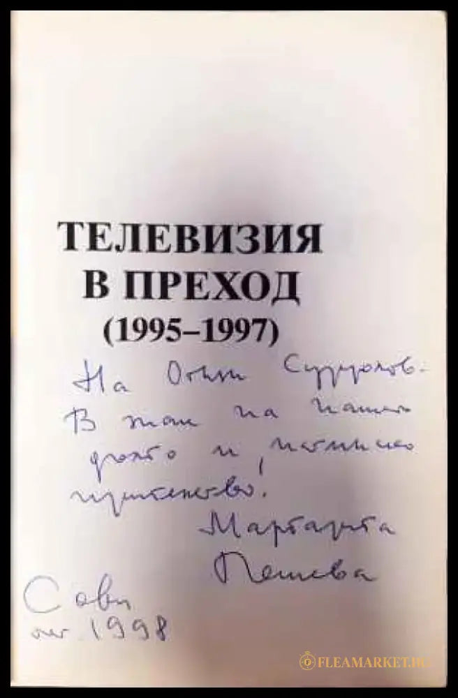 Телевизия в преход 1995-1997 - Книги