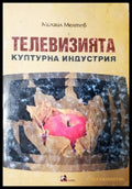 Телевизията (311405261357) - Михаил Мелтев - Книга