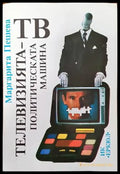 Телевизията - политическата машина - Книги