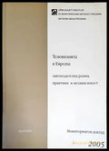 Телевизията в Европа: законодателна рамка практики и независимост - Книги